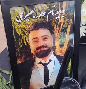 حامد بصیری