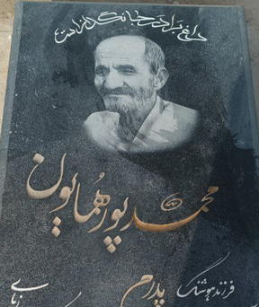 محمد پورهمایون